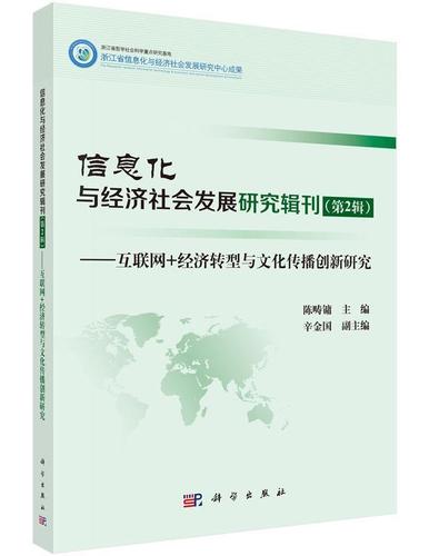 互联网 经9787030469632 陈畴镛科学出版社社会科学信息化关系中国