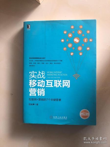 实战移动互联网营销 互联网 营销的7个关键要素 签赠本